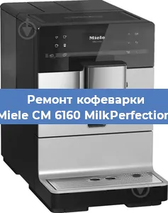 Ремонт помпы (насоса) на кофемашине Miele CM 6160 MilkPerfection в Новосибирске